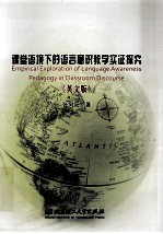 课堂语境下的语言意识教学实证探究 英文版