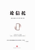论信托
