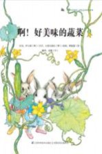 蜗牛科普图画书 啊!好美味的蔬菜