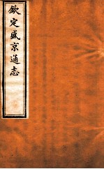 钦定盛京通志 卷12