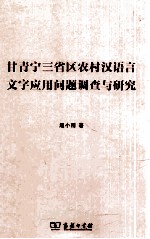 甘青宁三省区农村汉语言文字应用问题调查与研究