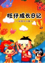 旺仔成长日记 校园礼仪篇