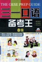 三一口语备考王 第8级