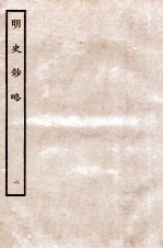 元朝秘史·明史钞略 明史钞略 卷2