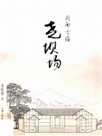 川南古镇 尧坝场