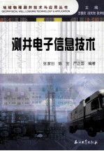测井电子信息技术