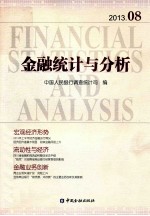 金融统计与分析 2013.08