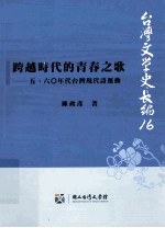 跨越时代的青春之歌：五、六○年代台湾现代诗运动