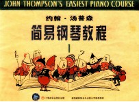 约翰·汤普森简易钢琴教程 1