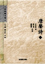 唐声诗 下