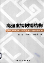 高强度钢材纲结构