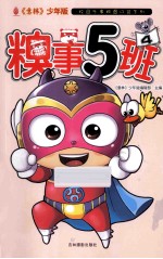 《意林》少年版 糗事5班