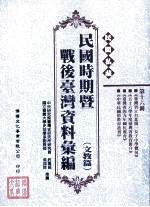 民间私藏民国时期暨战后台湾资料汇编 文教篇 第16册
