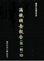 满铁调查报告 第1辑 10