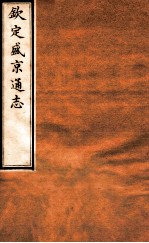 钦定盛京通志 32 卷61-63