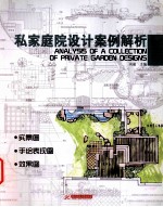 私家庭院设计案例解析