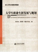 大学生职业生涯发展与规划