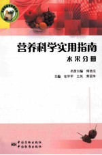 营养科学实用指南 水果分册