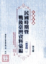 民间私藏民国时期暨战后台湾资料汇编 产业篇一 第9册