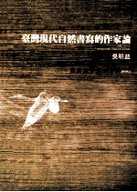 台湾现代自然书写的作家论 1980-2002 以书写解放自然BOOK 2