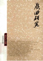 戏曲研究 第87辑