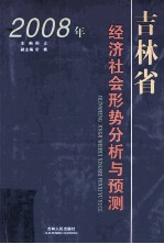 2008年吉林省经济社会形势分析与预测