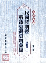 民间私藏民国时期暨战后台湾资料汇编 产业篇一 第2册