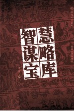 智慧谋略宝库 3