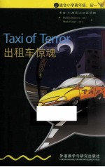 出租车惊魂 英汉对照