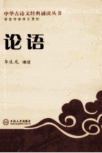 中华古诗文经典诵读丛书 论语