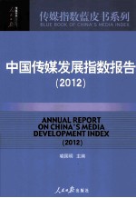 中国传媒发展指数报告 2012