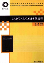 CAD/CAE/CAM实例教程