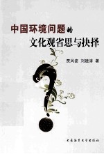 中国环境问题的文化观省思与抉择