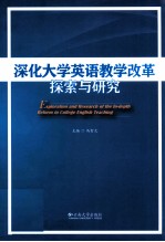 深化大学英语教学改革探索与研究