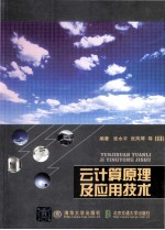 云计算原理及应用技术