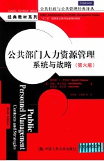 公共部门人力资源管理系统与战略 原书第6版