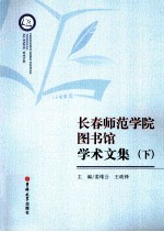 长春师范学院图书馆学术文集 下