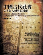 中国古代社会 文字与人类学的透视