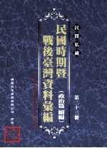民间私藏民国时期暨战后台湾资料汇编 政治篇续篇 第23册