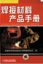 焊接材料产品手册