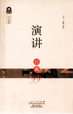 演讲经典99