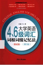 大学英语四六级词汇词根词缀记忆法 测试版 第3版