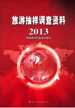 旅游抽样调查资料 2013