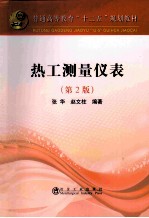 热工测量仪表 第2版