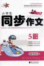 小学生同步作文 人教版 五年级 下