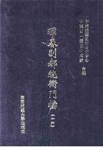珲春副都统衙门档 16