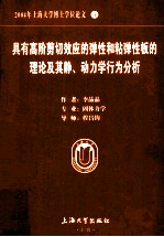 2004年上海大学博士学位论文 4 具有高阶剪切效应的弹性和粘弹性板的理论及其静、动力学行为分析