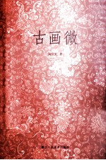 古画微