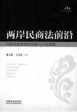 当前民商事理论创新与立法前瞻 1