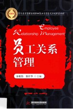 员工关系管理